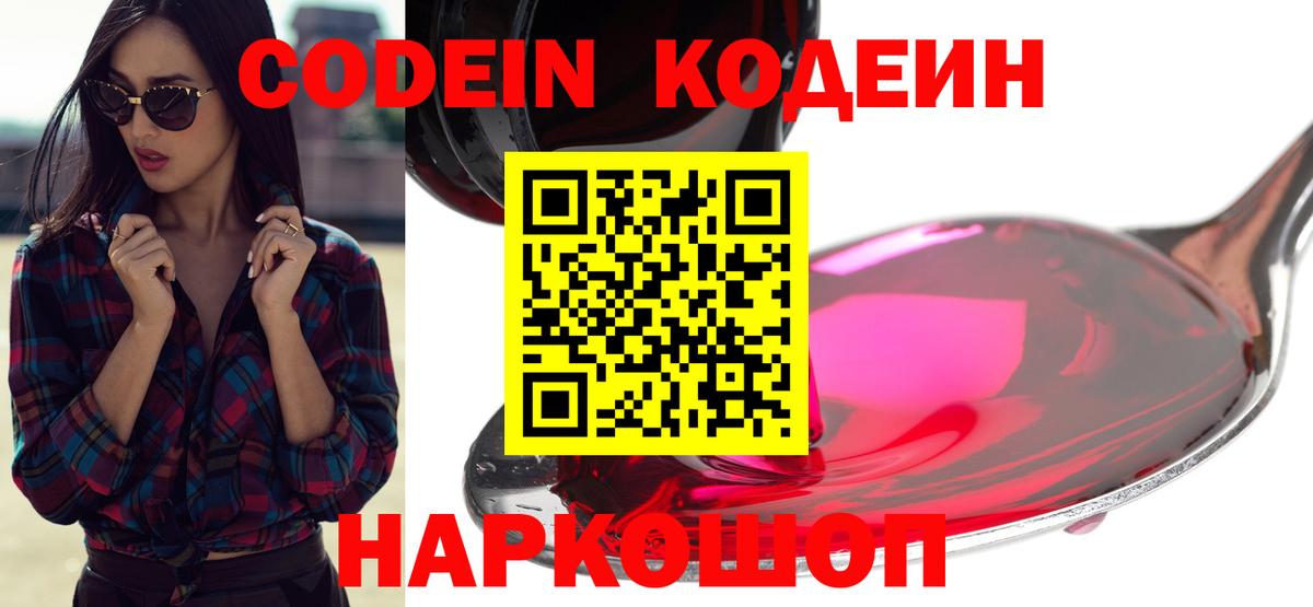 Кодеин напиток Lean (лин)  Вход с VPN  Воскресенск 
